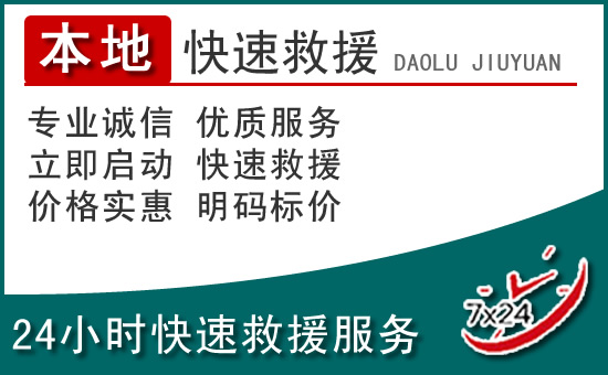 河口附近24小时道路救援电话